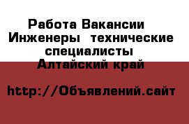 Работа Вакансии - Инженеры, технические специалисты. Алтайский край